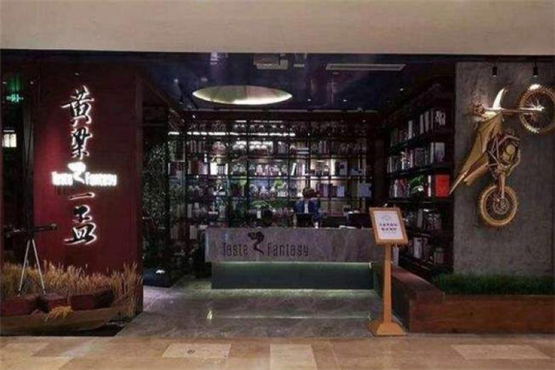 黄粱一梦火锅店